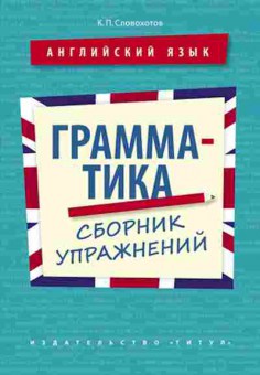 Книга Англ.яз. Грамматика Сб.упр. Словохотов К.П., б-1783, Баград.рф